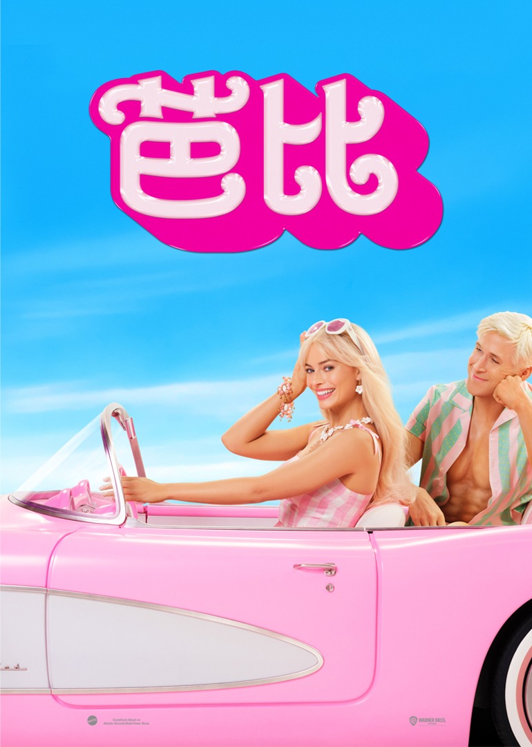 芭比海报