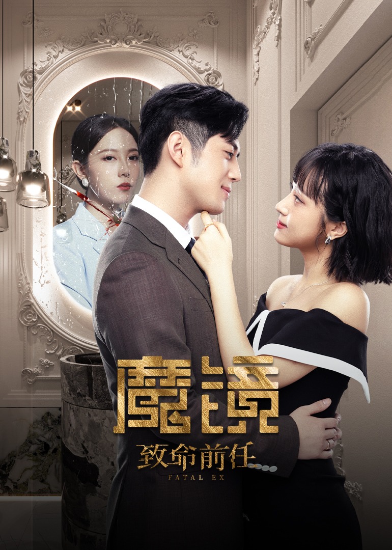 魔镜：致命前任海报