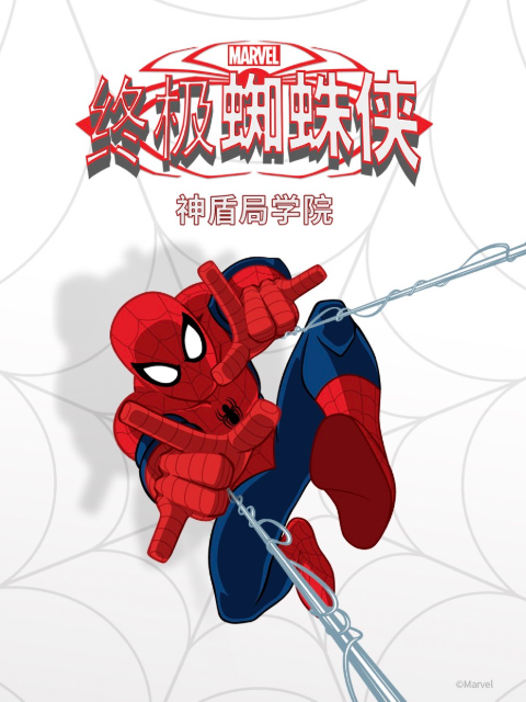 终极蜘蛛侠：神盾局学院中文配音海报