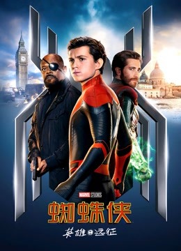 蜘蛛侠：英雄远征（普通话）海报