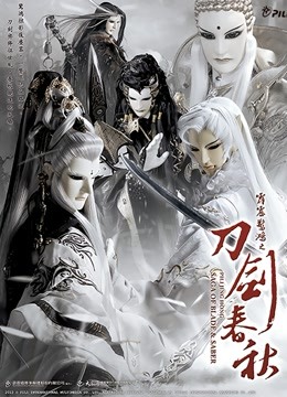 霹雳惊鸿之刀剑春秋 普通话海报