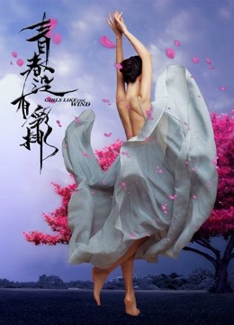 青春没有彩排海报