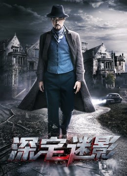 深宅迷影海报