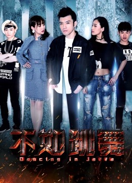 不如跳舞海报