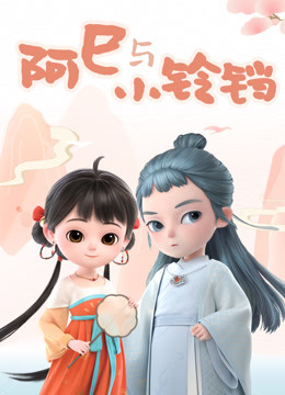 阿巳与小铃铛 第一季海报