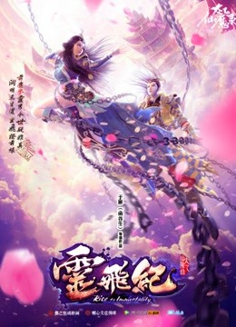太乙仙魔录之灵飞纪海报