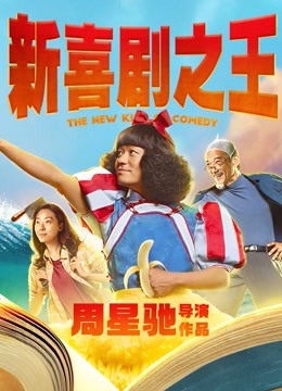 新喜剧之王（粤语）海报