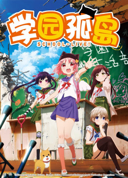学园孤岛海报