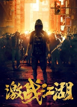 激战江湖（粤语）海报