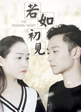 若如初见海报