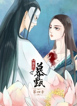 重生之慕甄 动态漫画 第四季海报