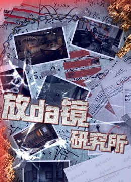 放da镜研究所海报