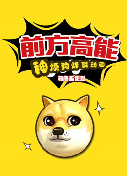 前方高能之神烦狗炸裂动画海报