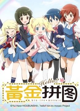 Hello!!黄金拼图海报