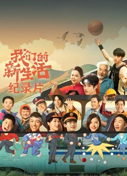 我们的新生活 · 纪录片海报