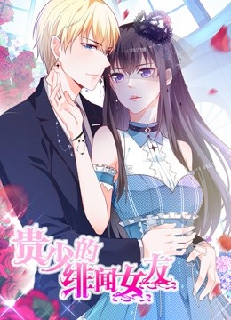 贵少的绯闻女友 动态漫画 第一季 青藤之恋海报
