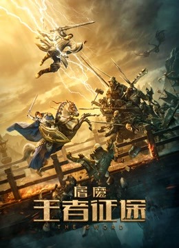 屠魔·王者征途海报