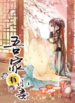 吾家有小妾 动态漫画 第一季 雪国柔情海报