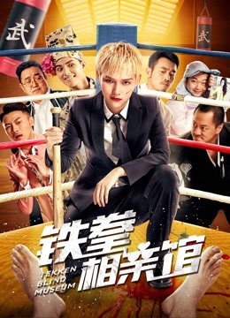 铁拳相亲馆海报