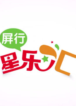 屏行星乐汇海报