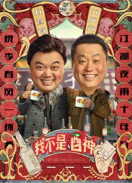 我不是酒神海报