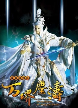 霹雳狼烟之万堺尘涛海报