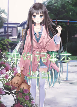 神的记事本海报