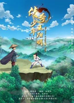 传奇少年王阳明海报
