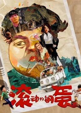 滚动的钢蛋海报
