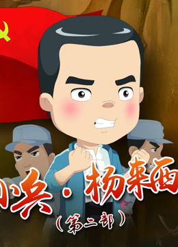 小兵杨来西 第2部海报