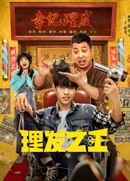 理发之王海报