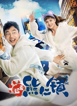 逗爱熊仁镇海报