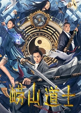 崂山道士海报