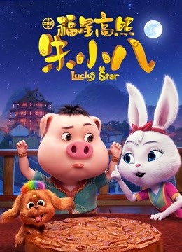 福星高照朱小八海报