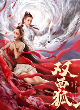 双面狐海报