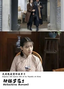 神探罗蒙3海报