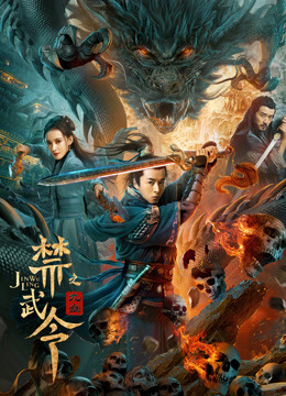 禁武令之九幽海报