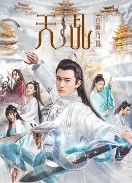 天乩之天帝传说海报