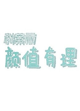 颜值有理海报