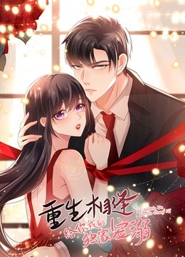 重生相逢：给你我的独家宠溺 动态漫画海报