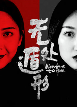 无处遁形海报