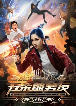 五杀前男友海报