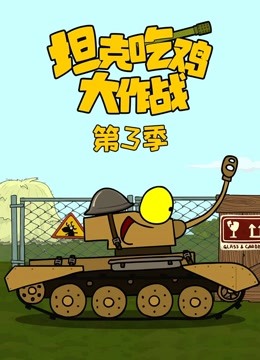 坦克吃鸡大作战 第三季海报