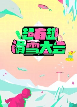 超有趣滑雪大会海报
