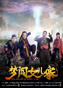 梦闯女儿寨海报