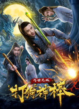 盖世无双之打狗神棒海报