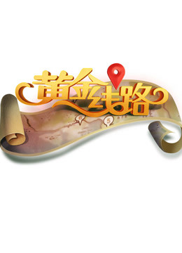 黄金线路海报