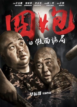 囧炮之假面诡局海报
