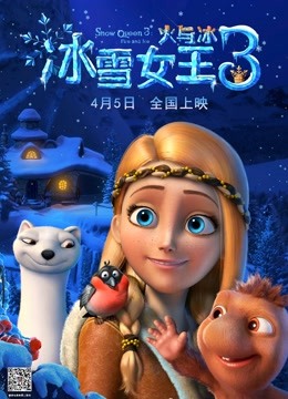 冰雪女王3：火与冰海报
