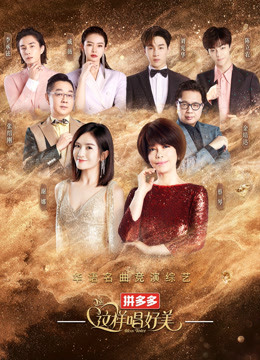 这样唱好美海报